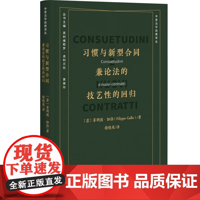 正版 习惯与新型合同 兼论法的技艺性的回归 (意) 菲利波.加洛 著 徐铁英 译 北京大学出版社 97873013461高清大图