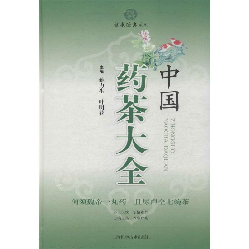[M]中国药茶大全-9787547822616高清大图