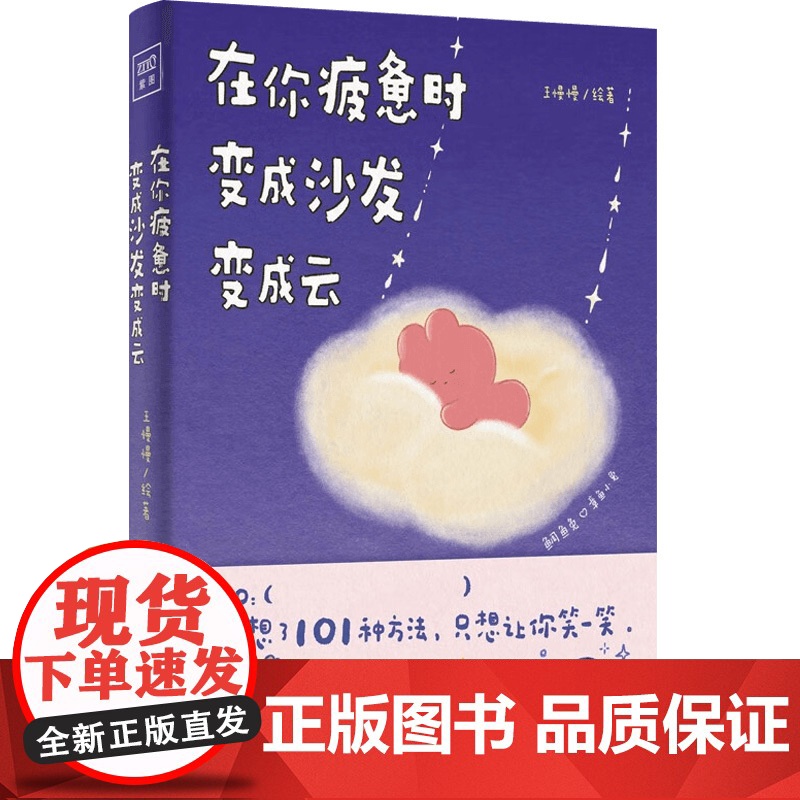 在你疲惫时 变成沙发变成云+我们就这样浪费一整天吧 王慢慢等 著 动漫高清大图
