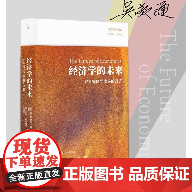 经济学的未来 来自德国学术界的回答 德 拉尔斯·P.菲尔德等 编 各部门经济经管励志 图书籍 秩序自由主义高清大图