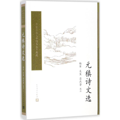 醉染图书元稹诗文选9787020117130