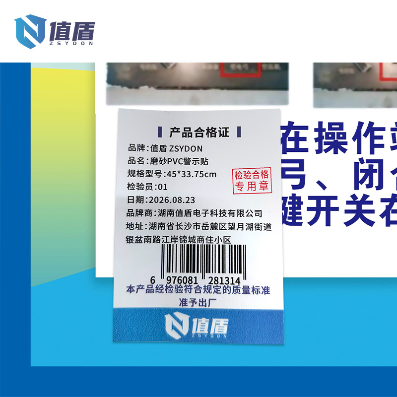 值盾 ZSYDON 磨砂PVC警示贴 45*33.75cm 张高清大图