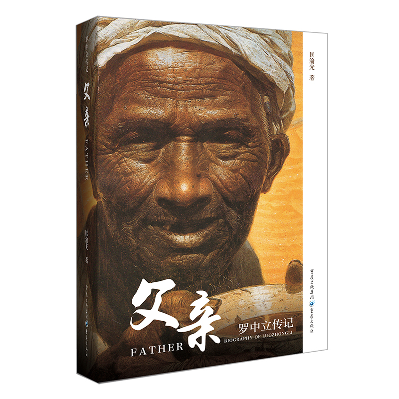 [正版]《父亲:罗中立传》匡渝光著中国当代艺术大家人物传记回忆录罗中立生平及艺术追求美术艺术美术绘画作品高清大图