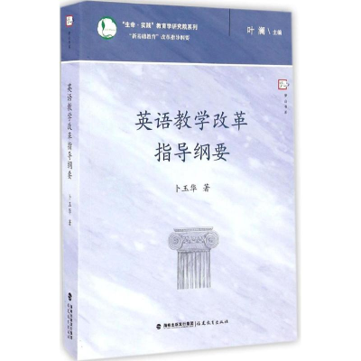 醉染图书英语教学改革指导纲要9787533473112