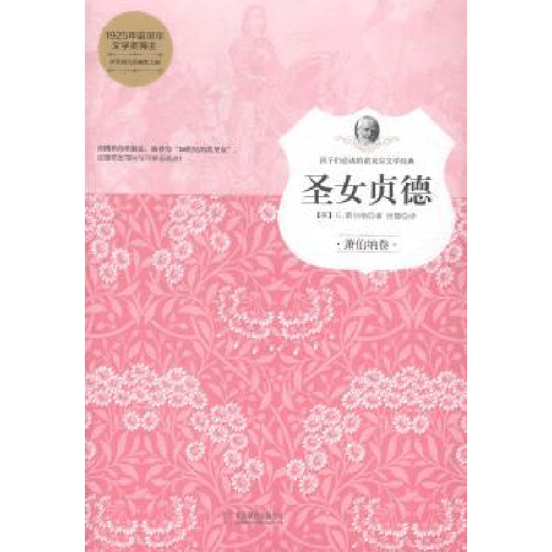 正版新书]圣女贞德(英)G.萧伯纳著9787550244900图片