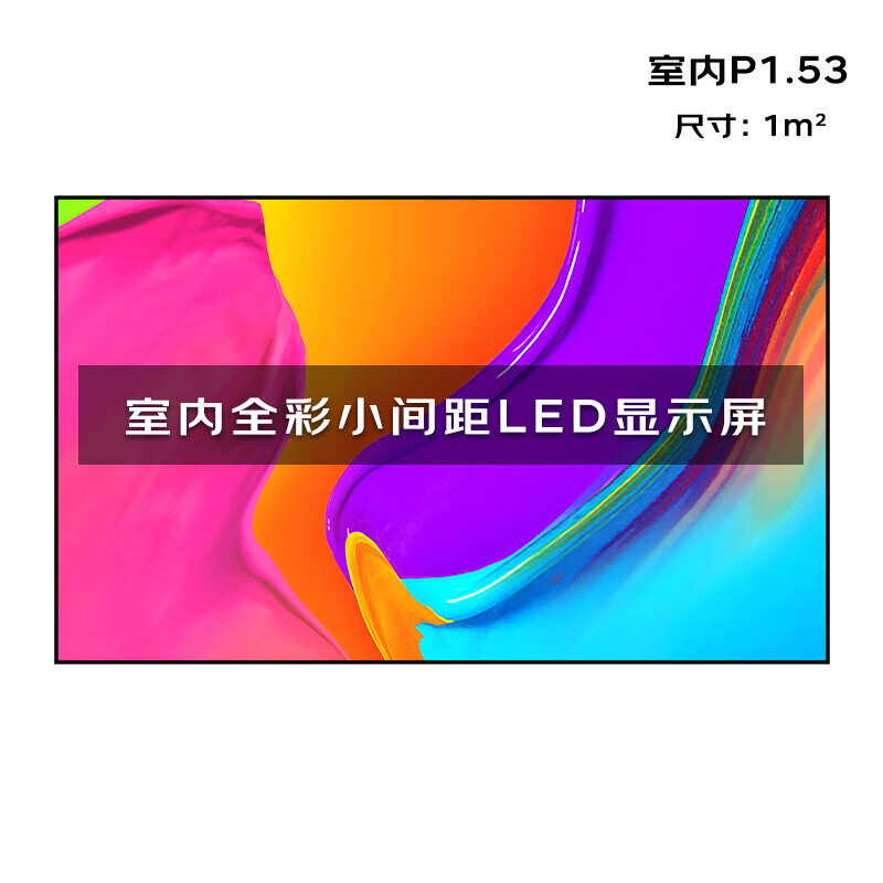 洛菲特(LOFIT)LED显示屏全彩室内小间距拼接大屏幕会议室安防监控电子屏LFT-P1.53ZH