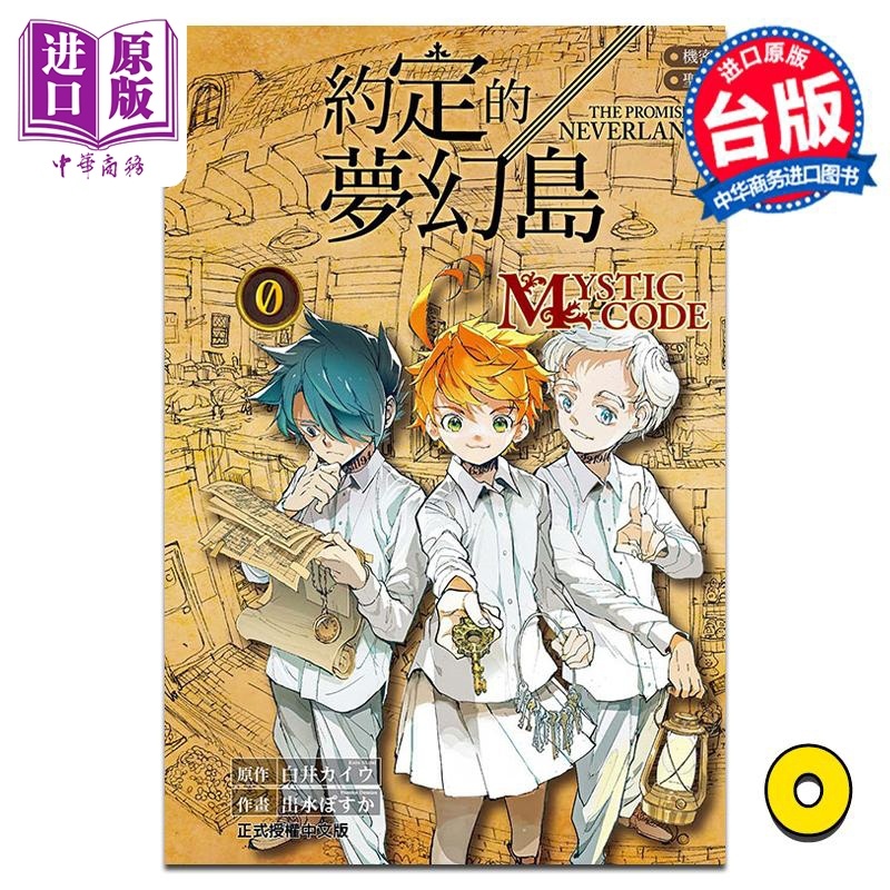 [正版] 漫画 约定的梦幻岛 0 MYSTIC CODE 出水ぽすか 白井カイウ 台版漫画书 东立出版中商原版高清大图