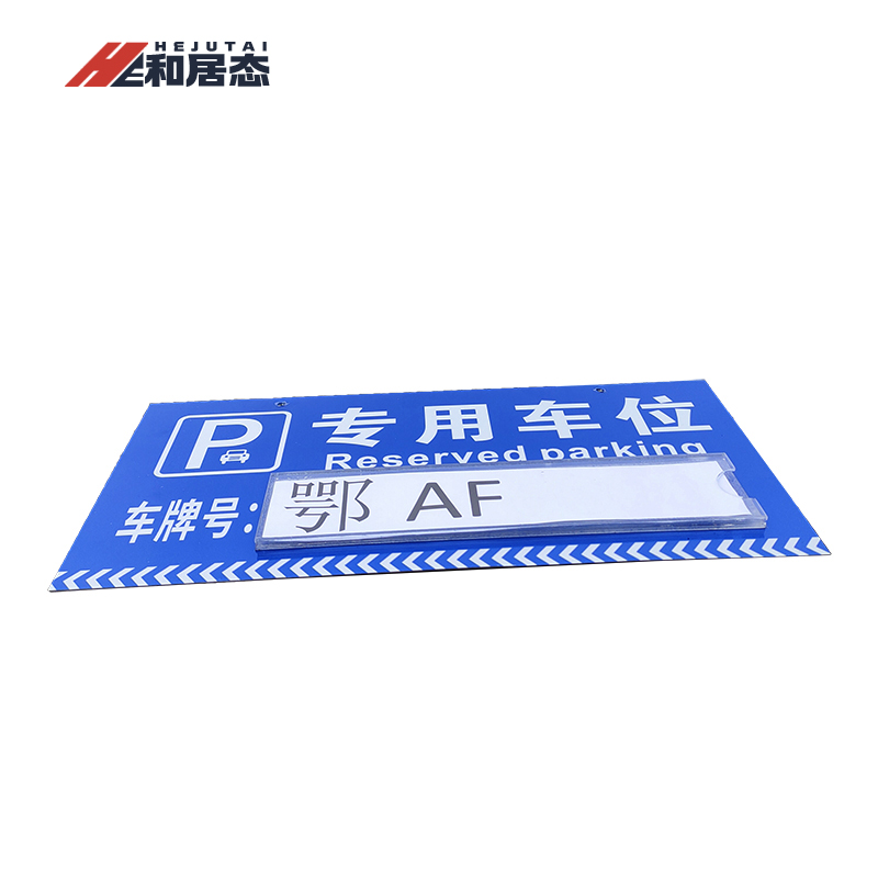 和居态 停车牌(内容定制) 40x20cm 块高清大图