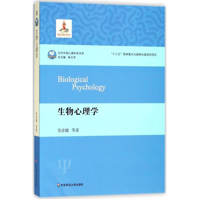 醉染图书生物心理学9787567573819