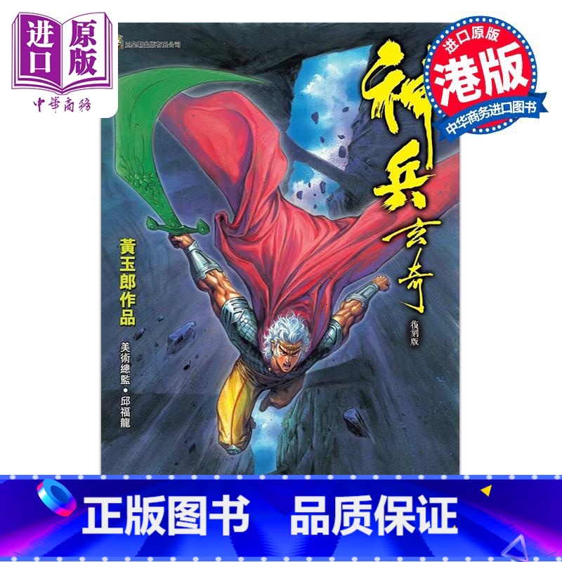 【正版】漫画 神兵玄奇 复刻版 薄装 16 黄玉郎 港版漫画书 玉皇朝出版中商原版