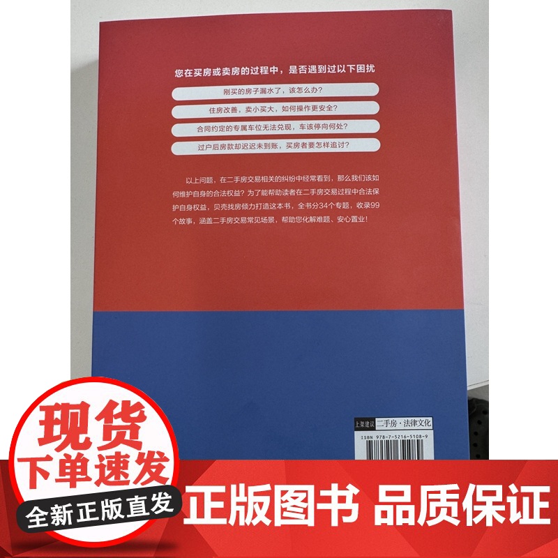 2025新书 安家 99个故事教您买卖二手房 一看就懂的房屋交易实战攻略 贝壳找房 著 中国法治出版社 97875216高清大图