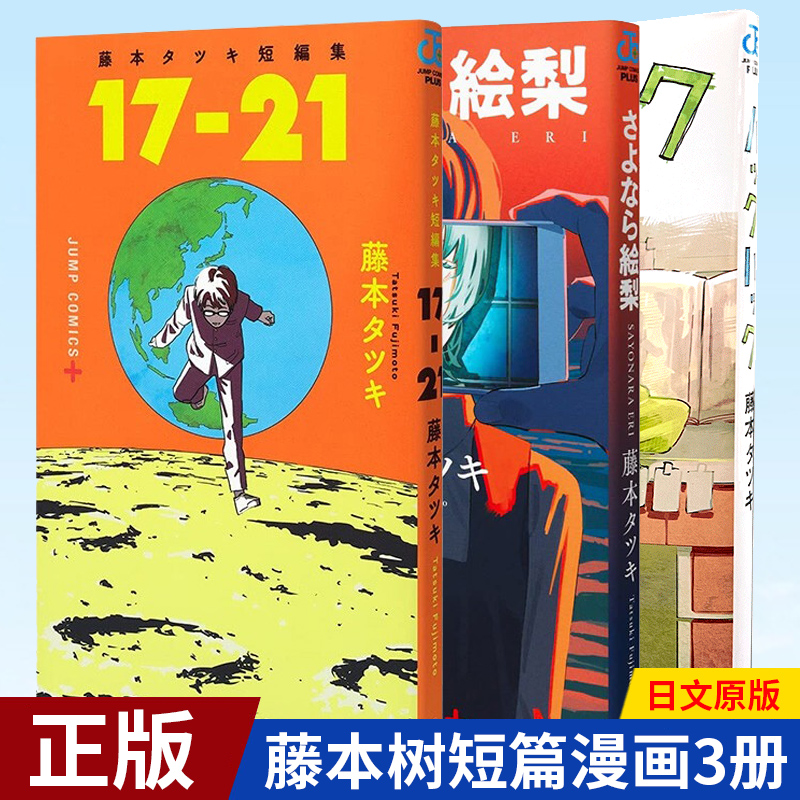 [醉染正版]正版 藤本树短篇漫画4册 Lookback蓦然回首+再见绘梨+ 藤本树短篇集17+21 22-26 日高清大图