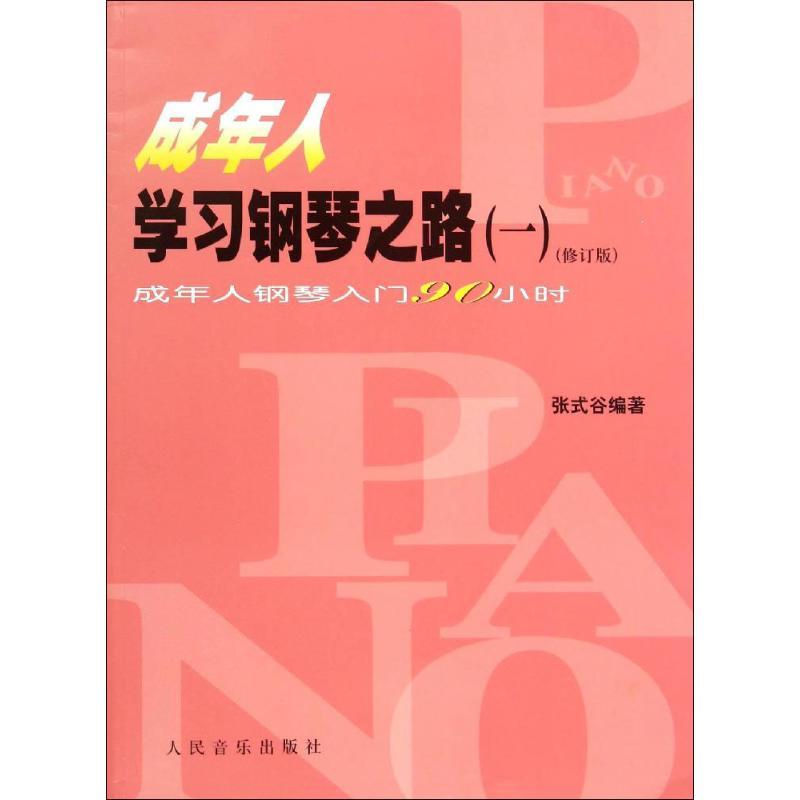 成年人学习钢琴之路 张式谷 编著 艺术 文轩网