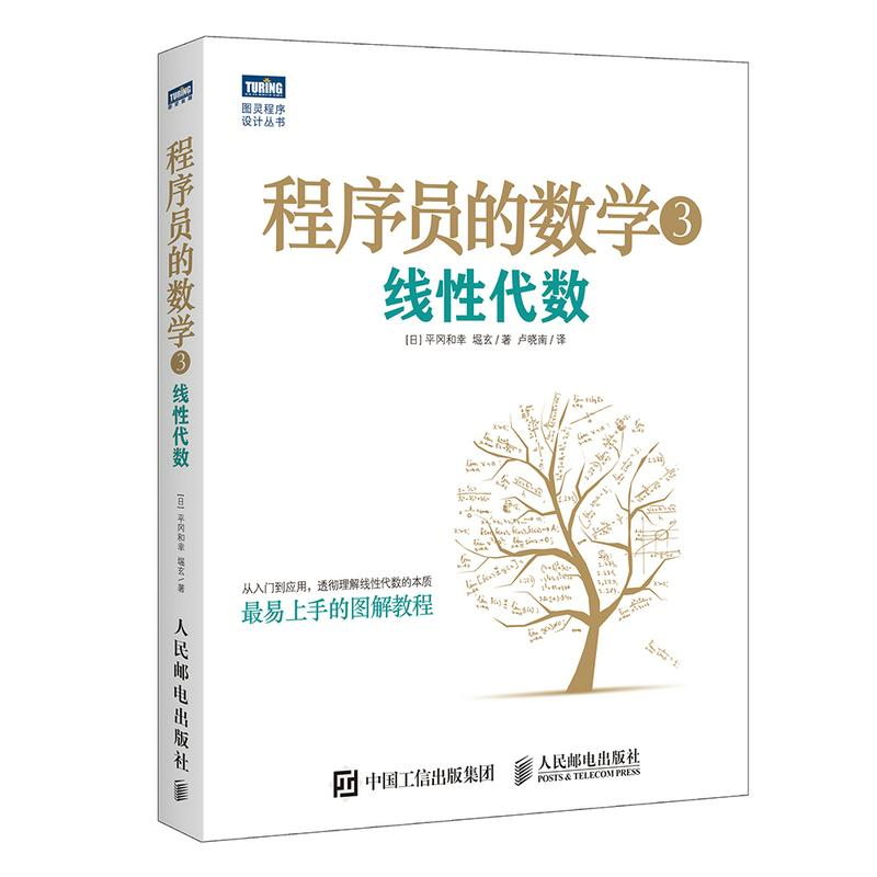 [M]程序员的数学.3,线性代数-9787115417749