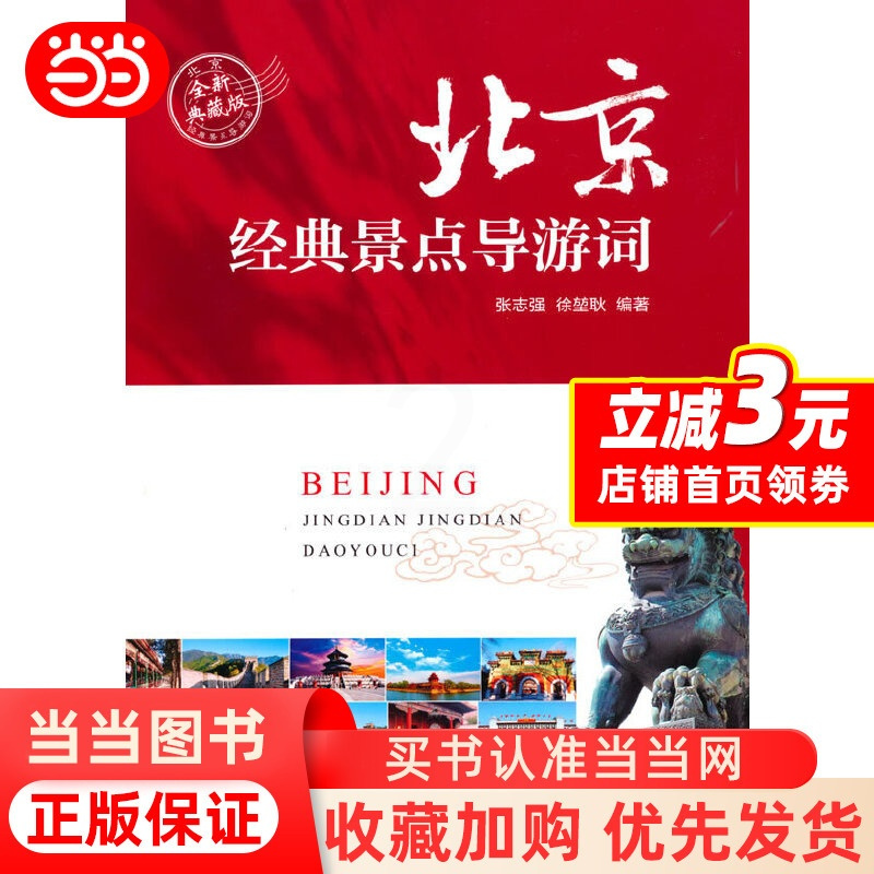 [正版] 北京经典景点导游词 书籍