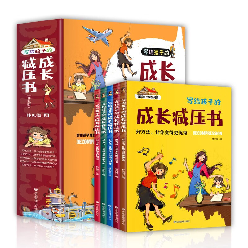 写给孩子的成长减压书(全五册) [正版]写给孩子的成长减压书(套装共5册 彩图注音版)减压小妙招,让孩子远离烦恼。适合小高清大图