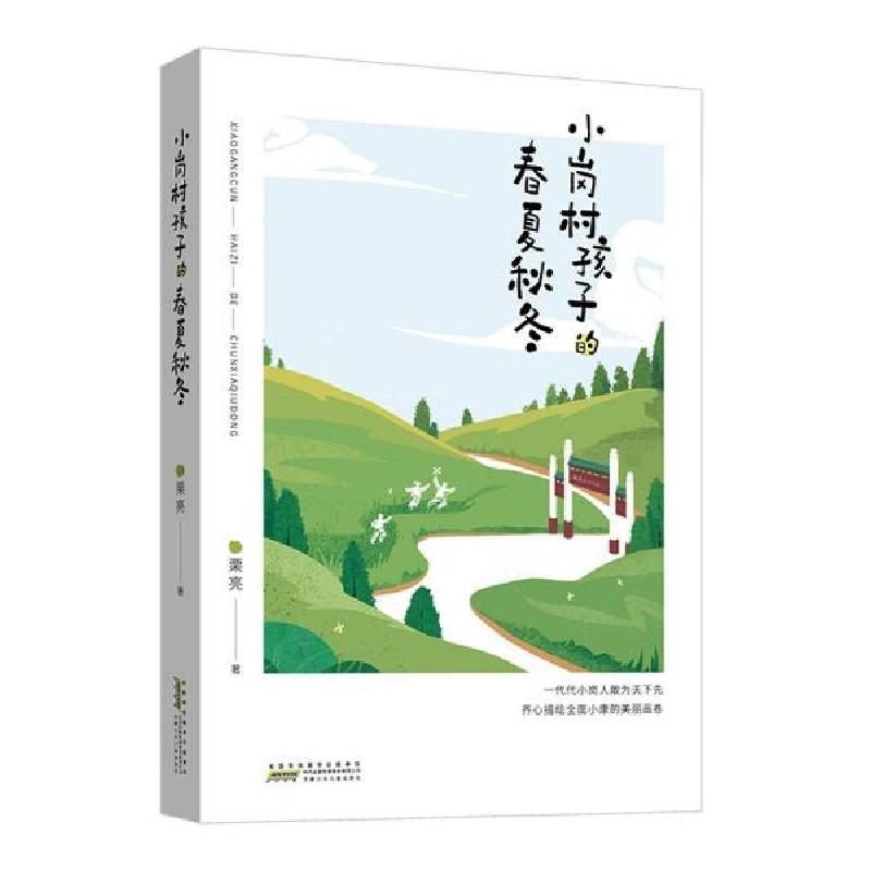 正版新书】小岗村孩子的春夏秋冬:以小岗孩子成长经历真实纪录全
