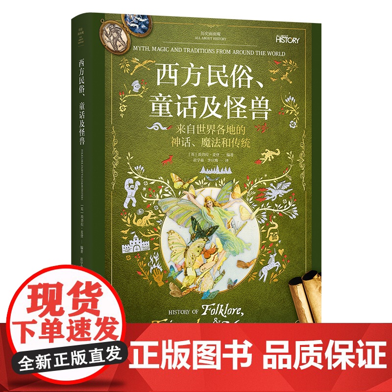 [书系客服优惠]《西方民俗 童话及怪兽》历史面面观系列 彩图 图说 世界史 历史 科普 民俗 童话 民间传说 民间文学高清大图