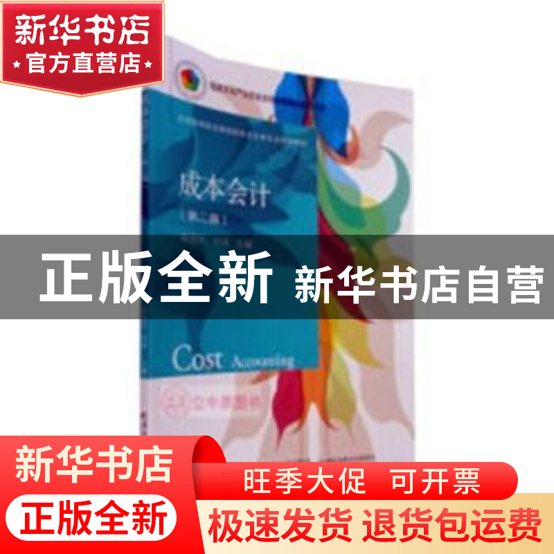 正版 成本会计 侯丽平,刘彧主编 东北财经大学出版社 9787565430高清大图