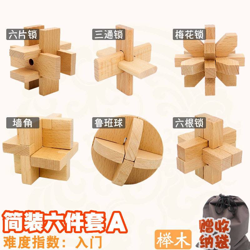 孔明锁鲁班锁全套小学生成人解锁玄机盒子机关玩具套装九连环 简装榉木六件套A