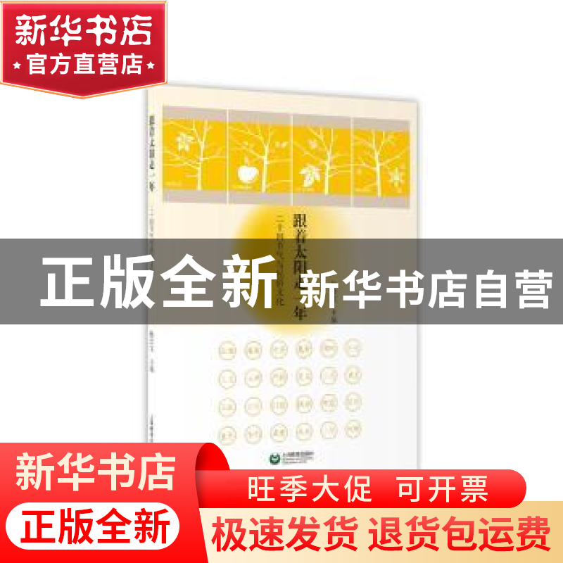 正版 跟着太阳走一年:二十四节气与民俗文化 杨会宝主编 上海教育