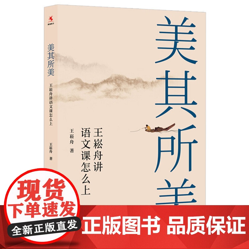 美其所美 王崧舟讲语文课怎么上 王崧舟 教学设计 语文教师参考工具书 上海教育出版社高清大图