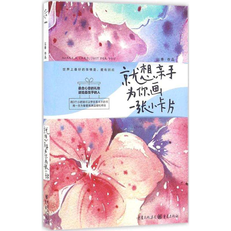 醉染图书就想亲手为你画一张小卡片9787229110291高清大图