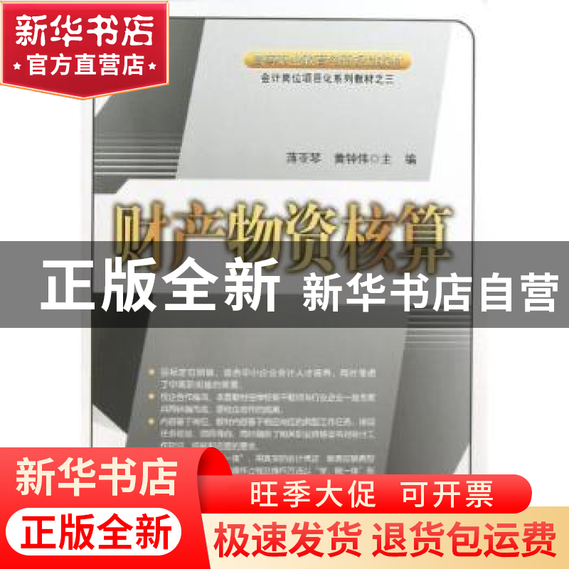 正版 财产物资核算 蒋亚琴,黄钟伟主编 中国经济出版社 97875136高清大图