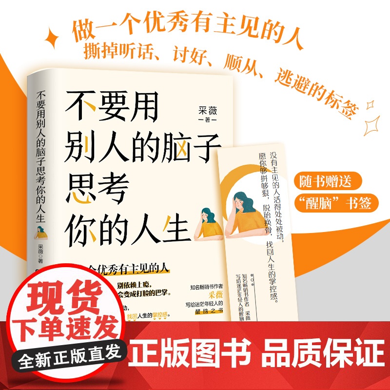 不要用别人的脑子思考你的人生(知名书作家采薇写给迷茫年轻人的醒脑之书,做一个优秀有主见的人)正版书籍高清大图