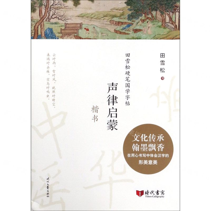 【N】声律启蒙(楷书)/田雪松硬笔国学字帖-9787538760774