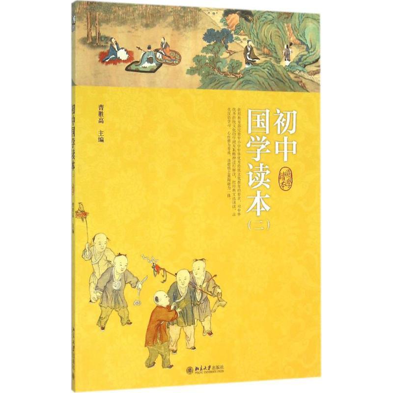 初中国学读本 曹胜高 主编 著作 文教 文轩网