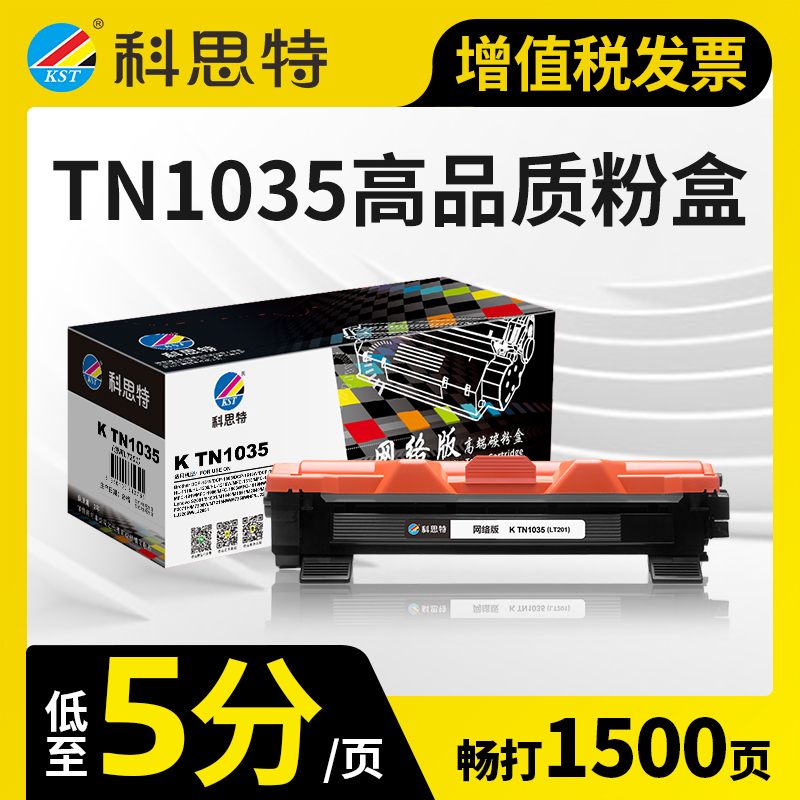 科思特TN1035粉盒 适用兄弟 HL1208 DCP1608 1618w 1919nw 1519 DR1035 硒鼓高清大图