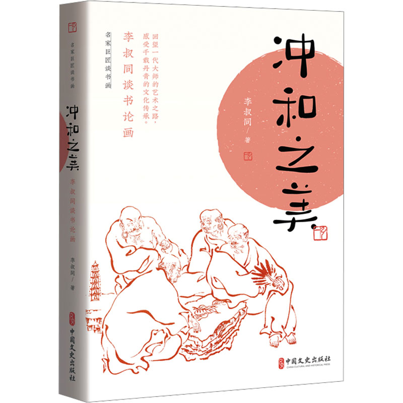 正版新书】冲和之美:李叔同谈书论画(名家巨匠谈书画)李叔同