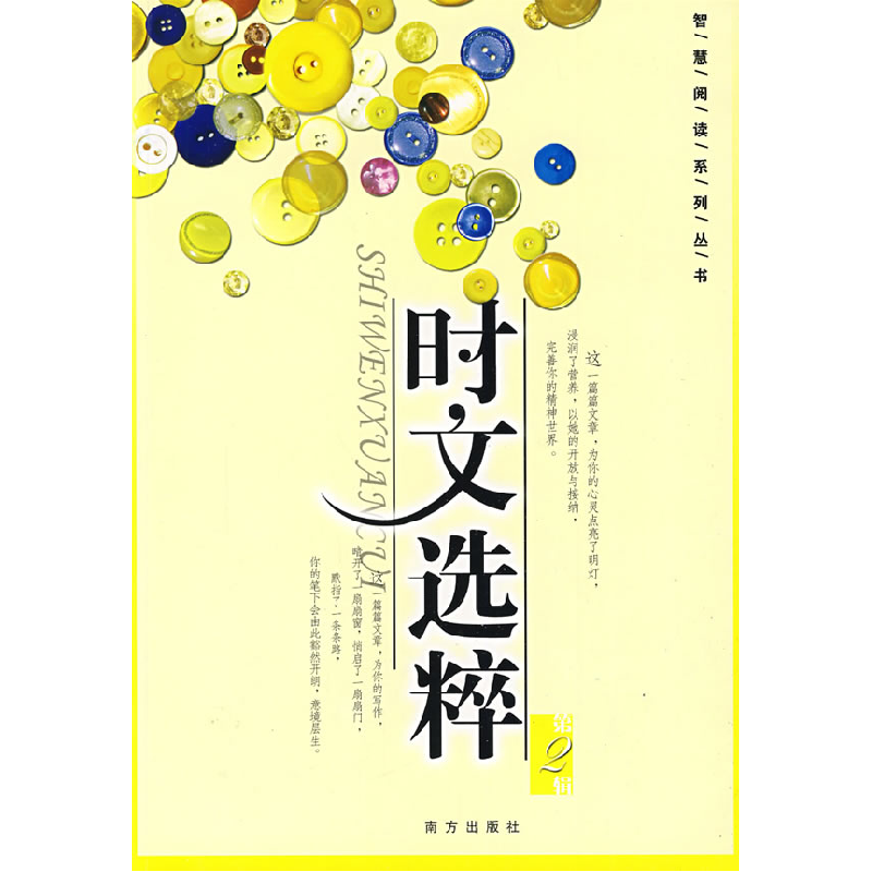 正版新书]时文选粹(D二辑)——智慧阅读系列丛书王玉强9787806高清大图
