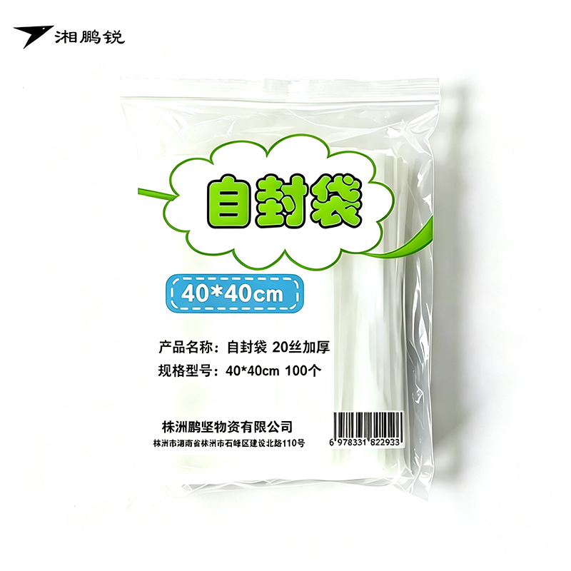 湘鹏锐 自封袋 20丝加厚 40*40cm 100个 包高清大图