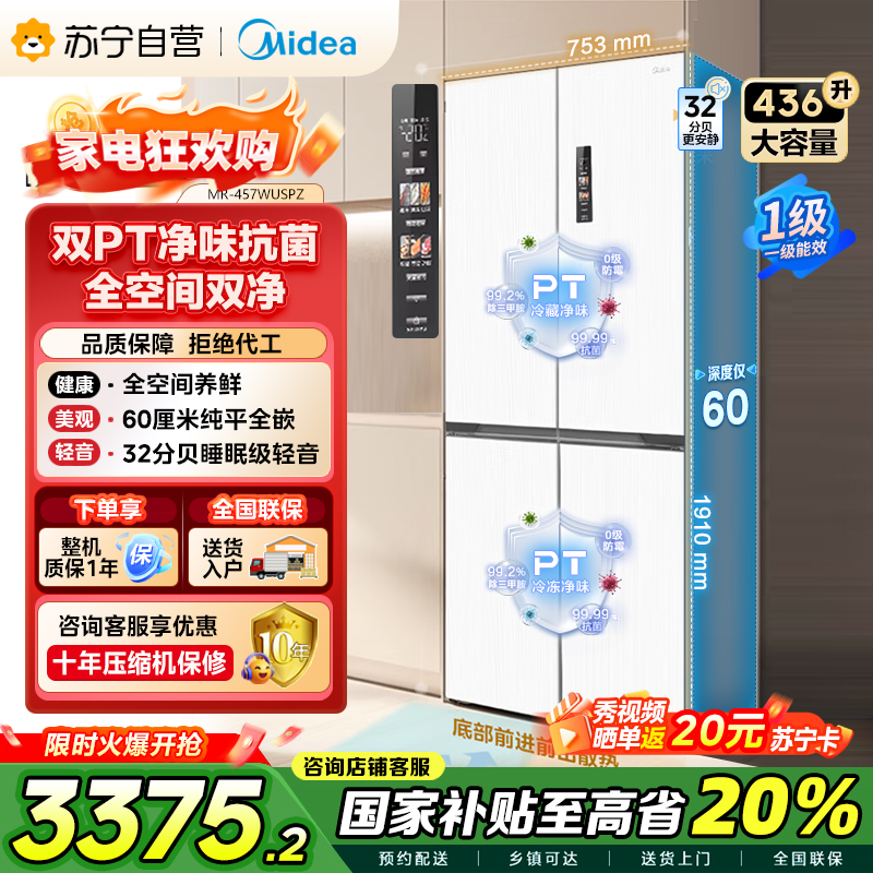 [自营]美的(Midea)60cm薄系列十字双开四开门多门超薄嵌入式风冷白色智能电冰箱一级双变频MR-457WUSPZE