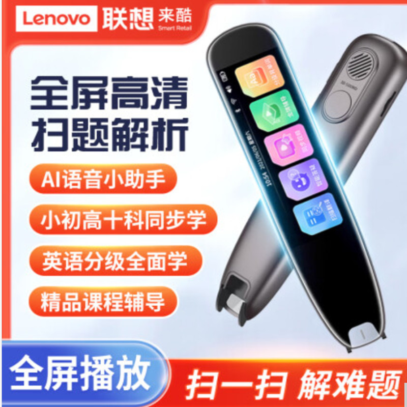 联想来酷翻译笔英语学习神器电子词典扫描笔单词笔扫读笔小初高中学生教材同步作业搜题通用万能学习笔