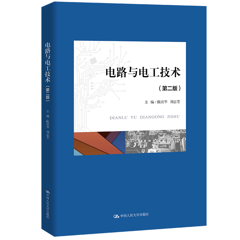 醉染图书电路与电工技术(第二版)9787300273501
