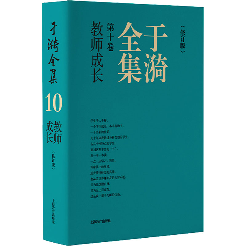 【M】于漪全集 第10卷 教师成长(修订版)-9787572022128