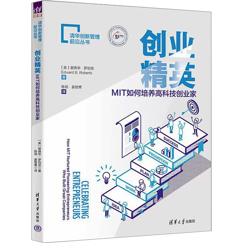 音像创业精英 MIT如何培养高科技创业家(美)爱德华·罗伯茨