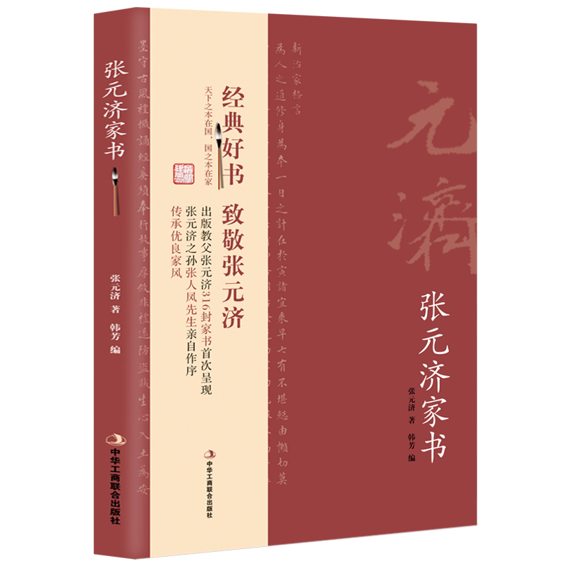 正版新书】张元济家书张元济|韩芳9787515824154