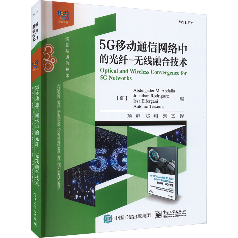 [M]5G移动通信网络中的光纤-无线融合技术-9787121465093高清大图