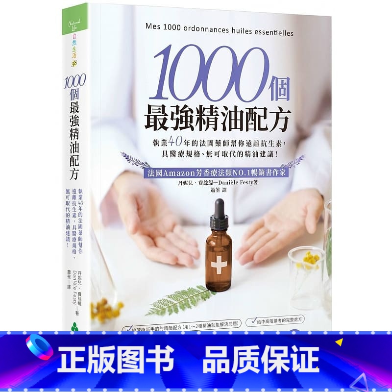 【正版】 1000个zui强精油配方:执业40年的法国药师帮你远离抗生素 具医疗规格、无可取代的精油建议 丹妮儿