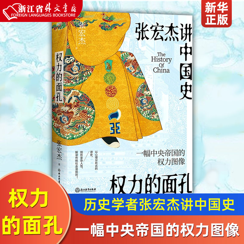 [正版]权力的面孔 一幅中央帝国的权力图像 知名历史学者张宏杰讲中国史 以心理分析式的讲史,剖析复杂人性,解读中国传统高清大图