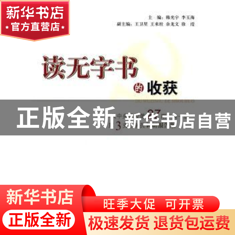 正版 读无字书的收获:中共中央党校第27期中青一班第3支部学员调高清大图