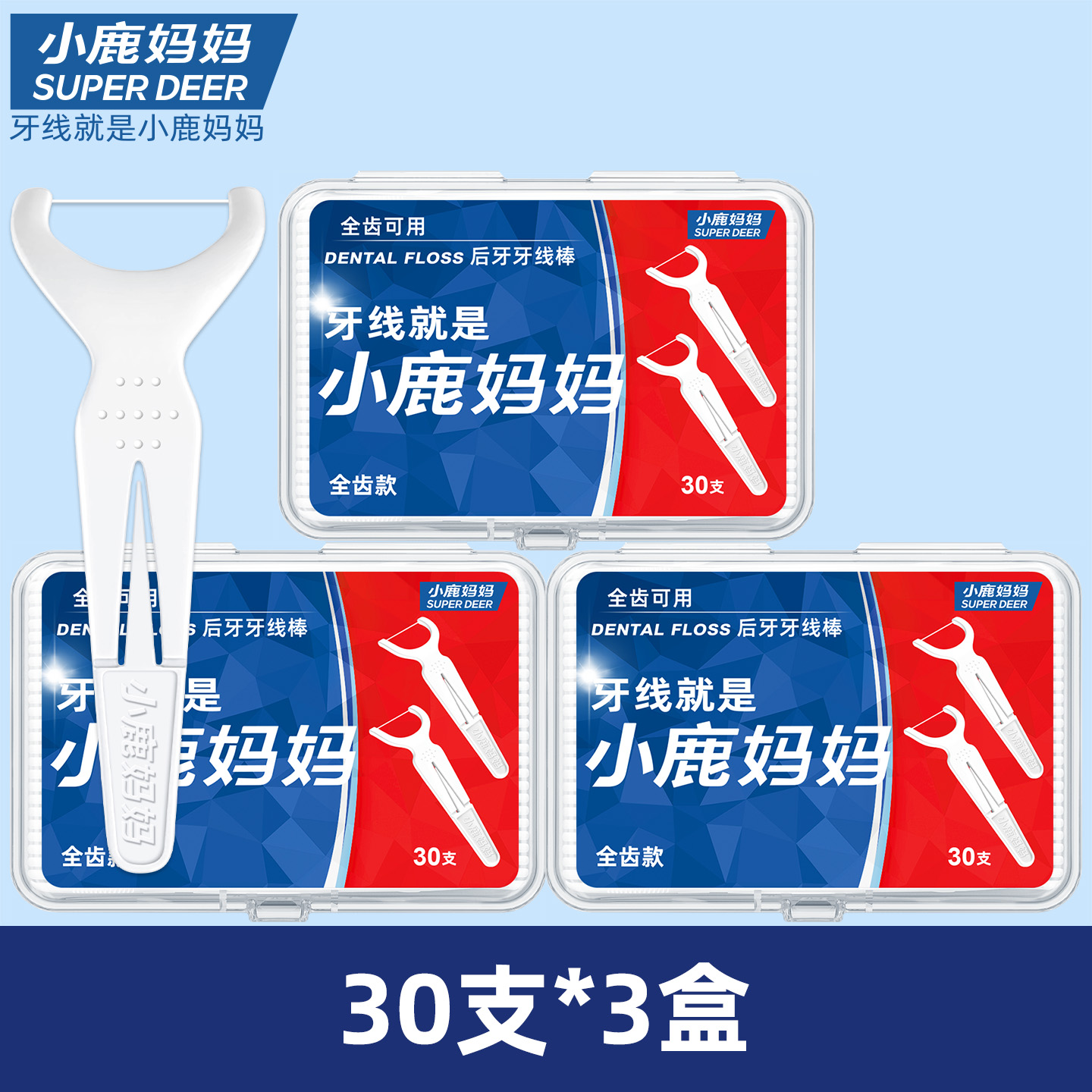 小鹿妈妈(FAWN MUM)后牙全齿牙线盒装30支/盒*3盒共90支