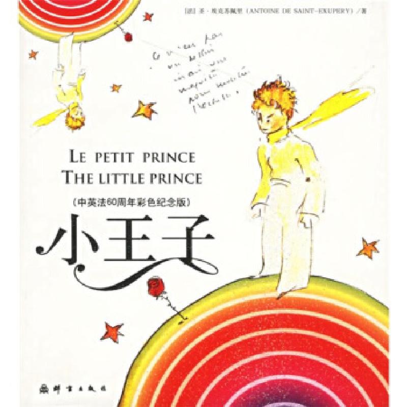 正版新书】中英法60周年彩色纪念版:小王子(法)(Exupery S.)圣·埃