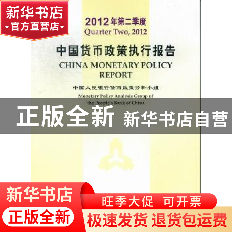 正版 中国货币政策执行报告:Quarter two, 2012 中国人民银行货币高清大图