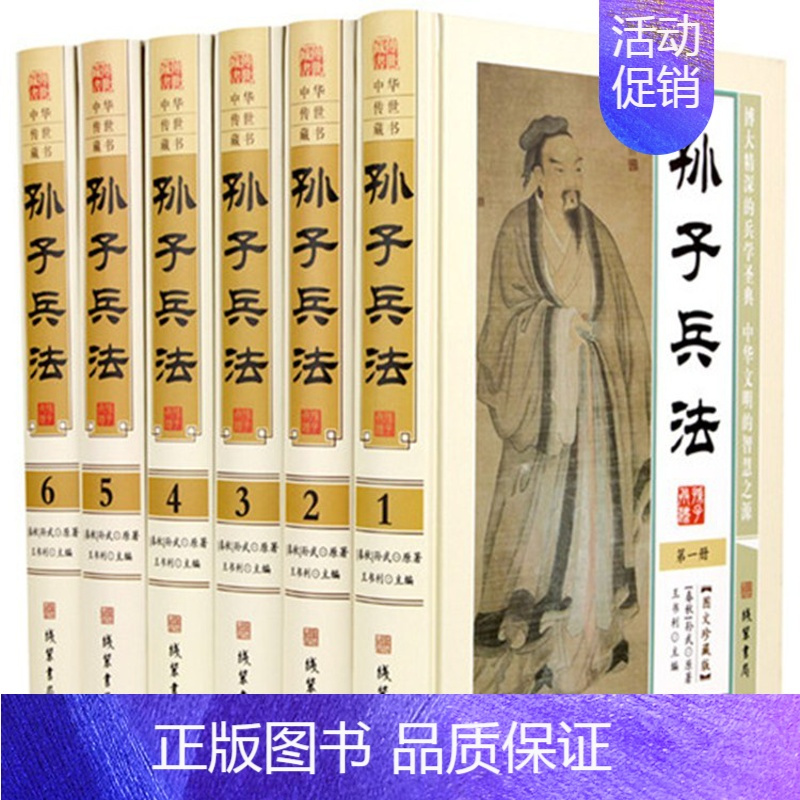 [正版] 孙子兵法精装全6册中国历史军事理论详解奇书武学兵书军事谋略图文版 线装书局全新
