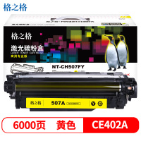 格之格(G&G) NT-CH507FY(商用专业版)黄色硒鼓CE402A